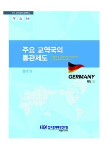 독일 통관, 독일 수입, 독일 관세